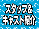 スタッフ＆キャスト紹介