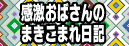 感激おばさんのまきこまれ日記